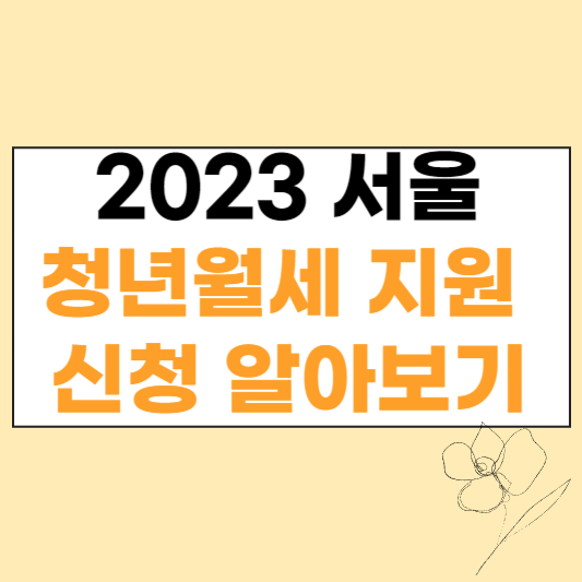 서울 청년월세 지원 2023 섬네일