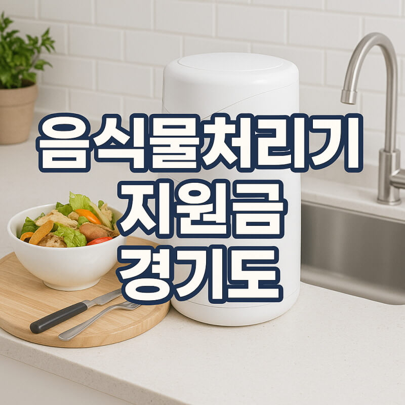 음식물처리기 지원금 경기도 최대 70만원까지 2025년 신청 총정리 관련사진