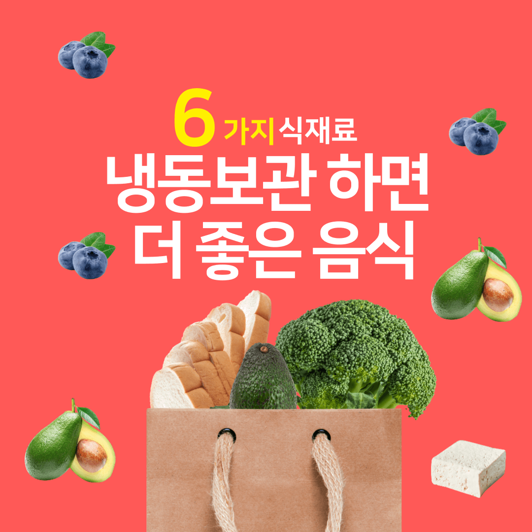 냉동보관하면 더 좋은 음식 6가지 (식재료)