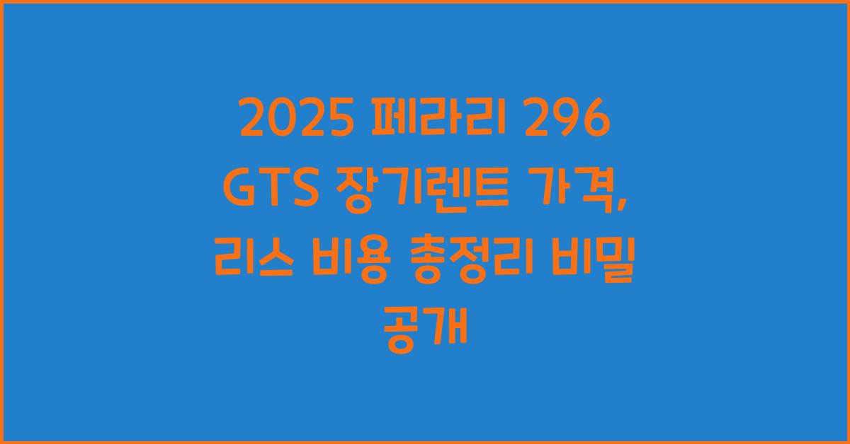 2025 페라리 296 GTS 장기렌트 가격, 리스 비용 총정리