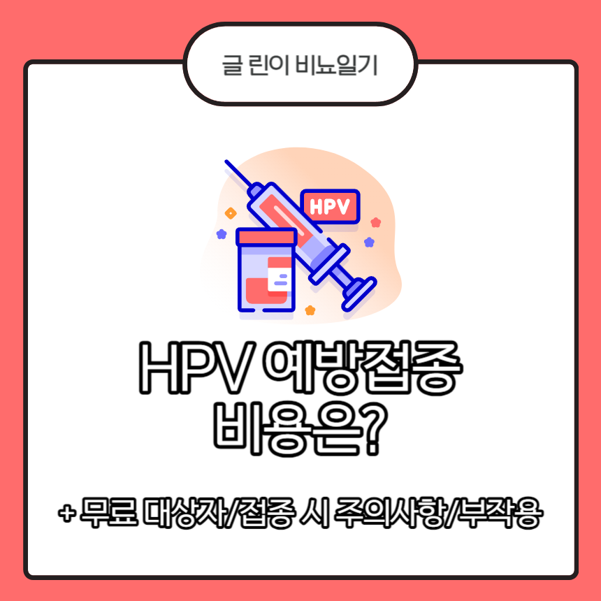 hpv 예방접종 비용
hpv 예방접종 가격