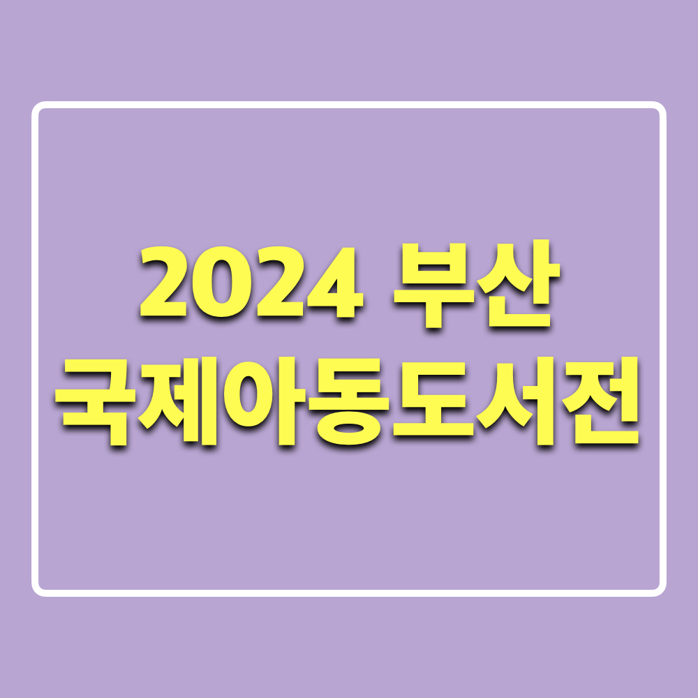 2024부산국제아동도서전