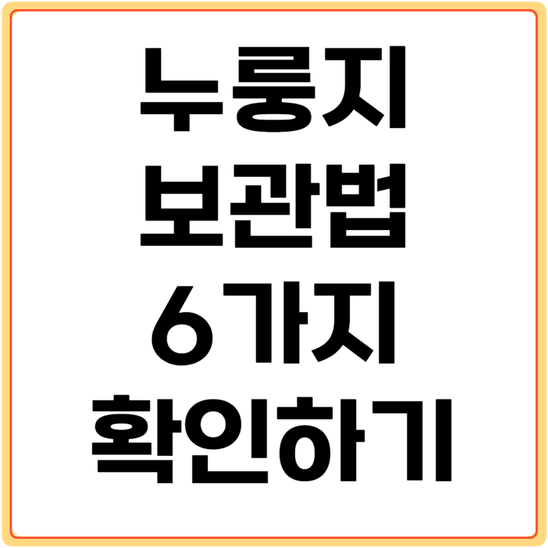 누룽지-보관법-6가지