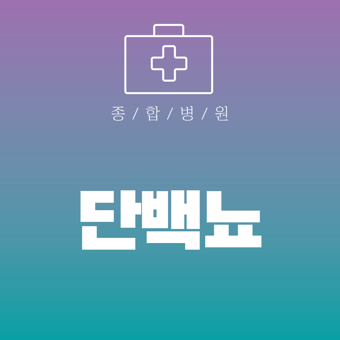 단백뇨