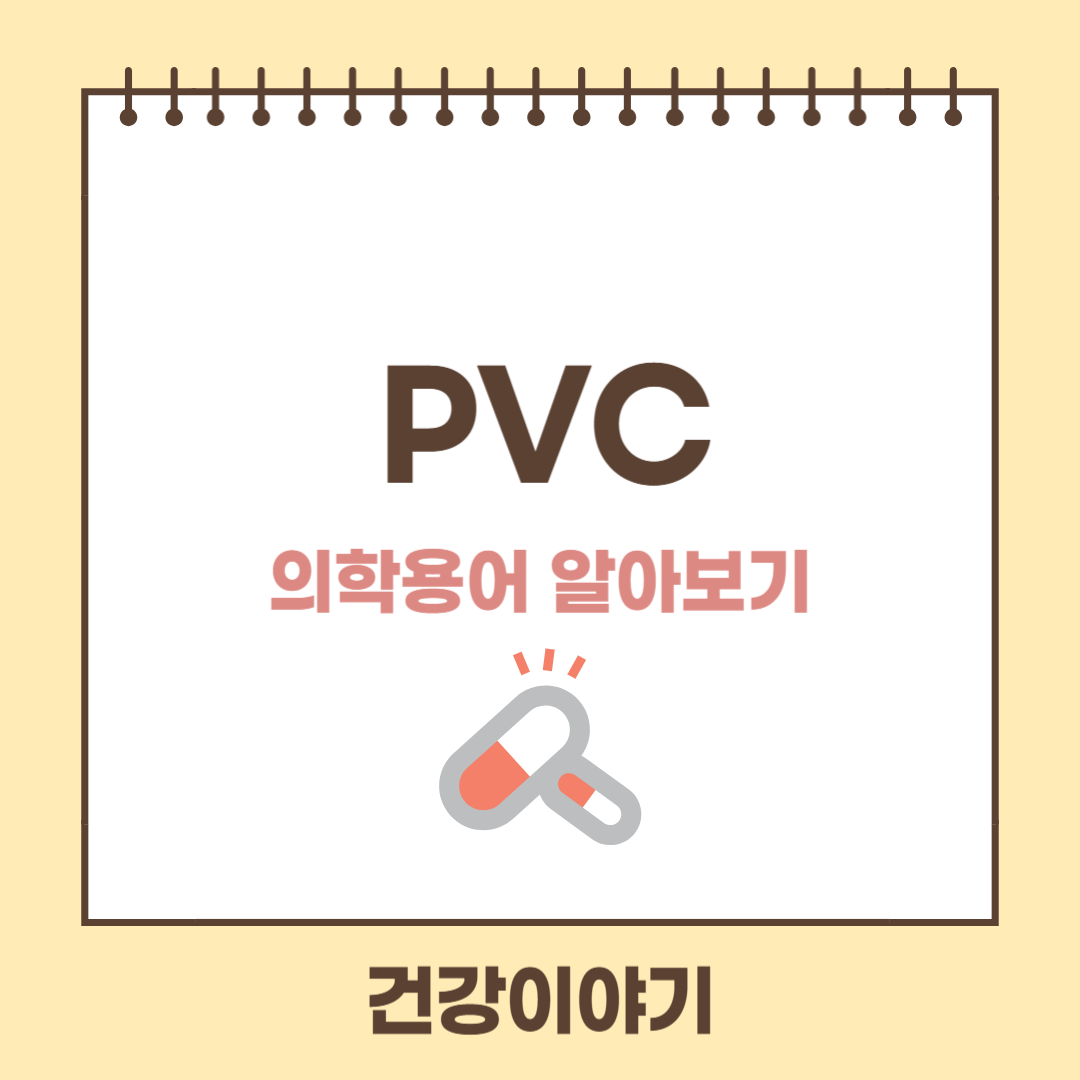의학용어 PVC란