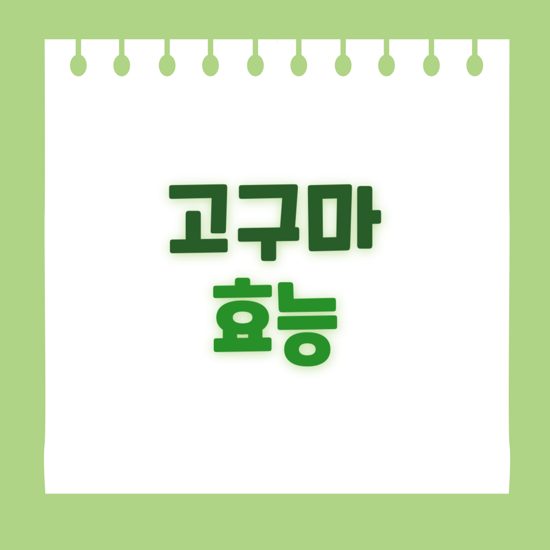 고구마의 효능