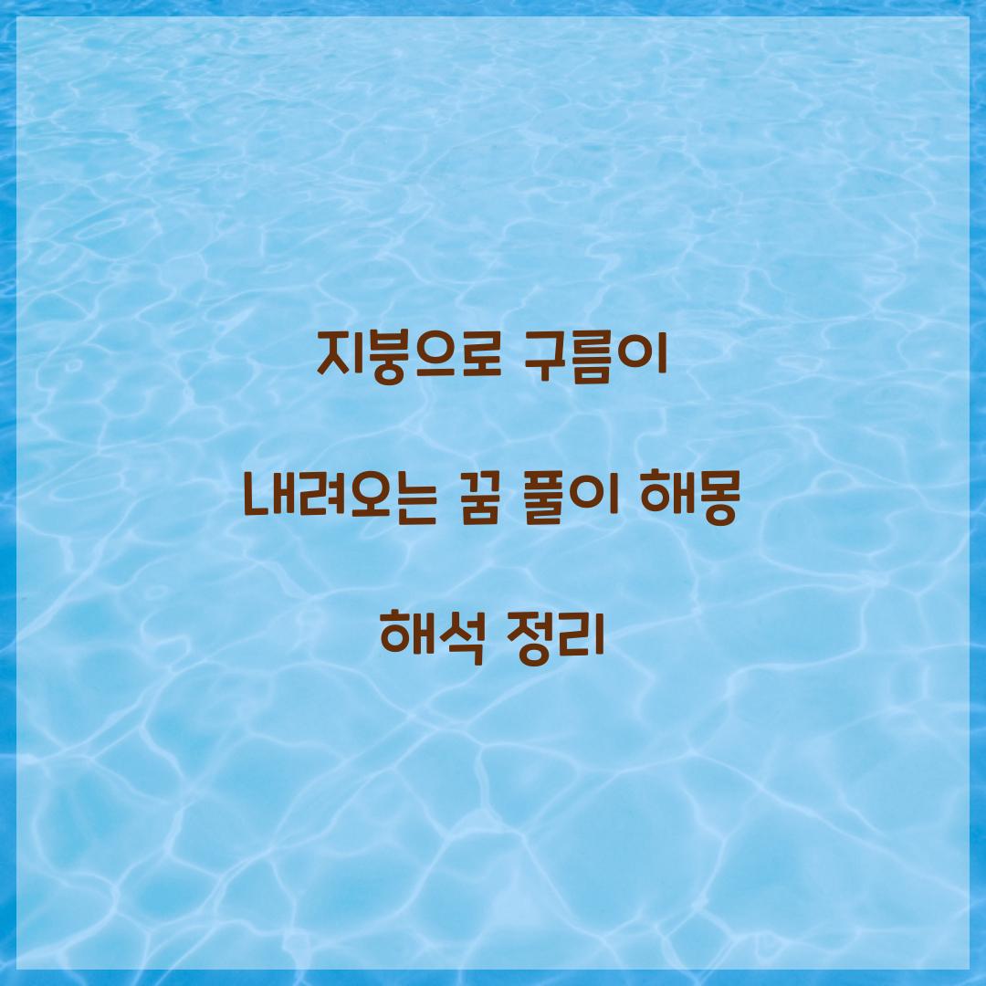 지붕으로 구름이 내려오는 꿈 풀이 해몽 해석