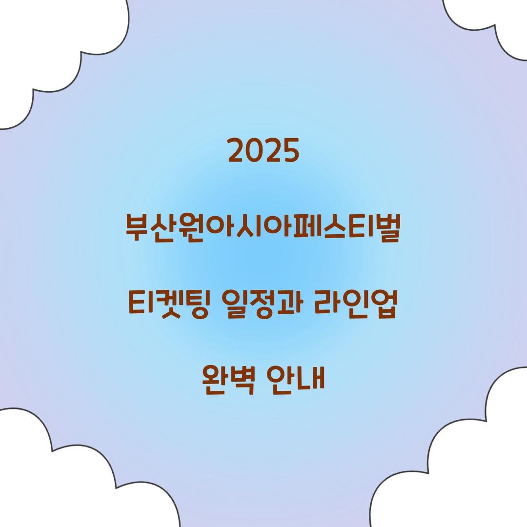 2025 부산원아시아페스티벌 티켓팅