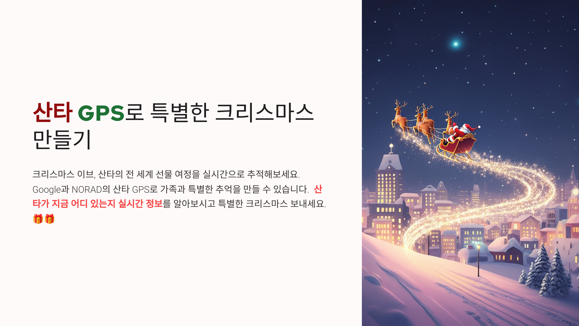 산타 GPS로 즐기는 특별한 크리스마스: Google과 NORAD 산타 트래커 가이드