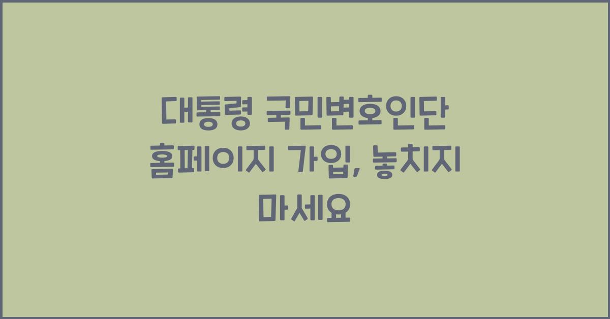 대통령 국민변호인단 홈페이지 가입