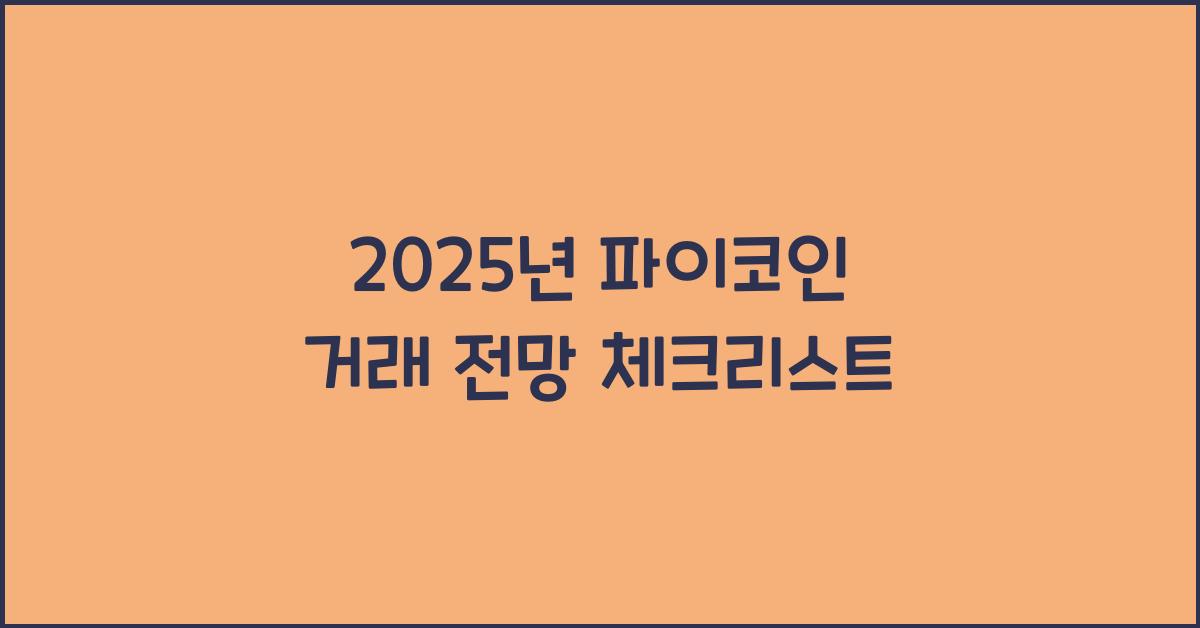2025년 파이코인 거래
