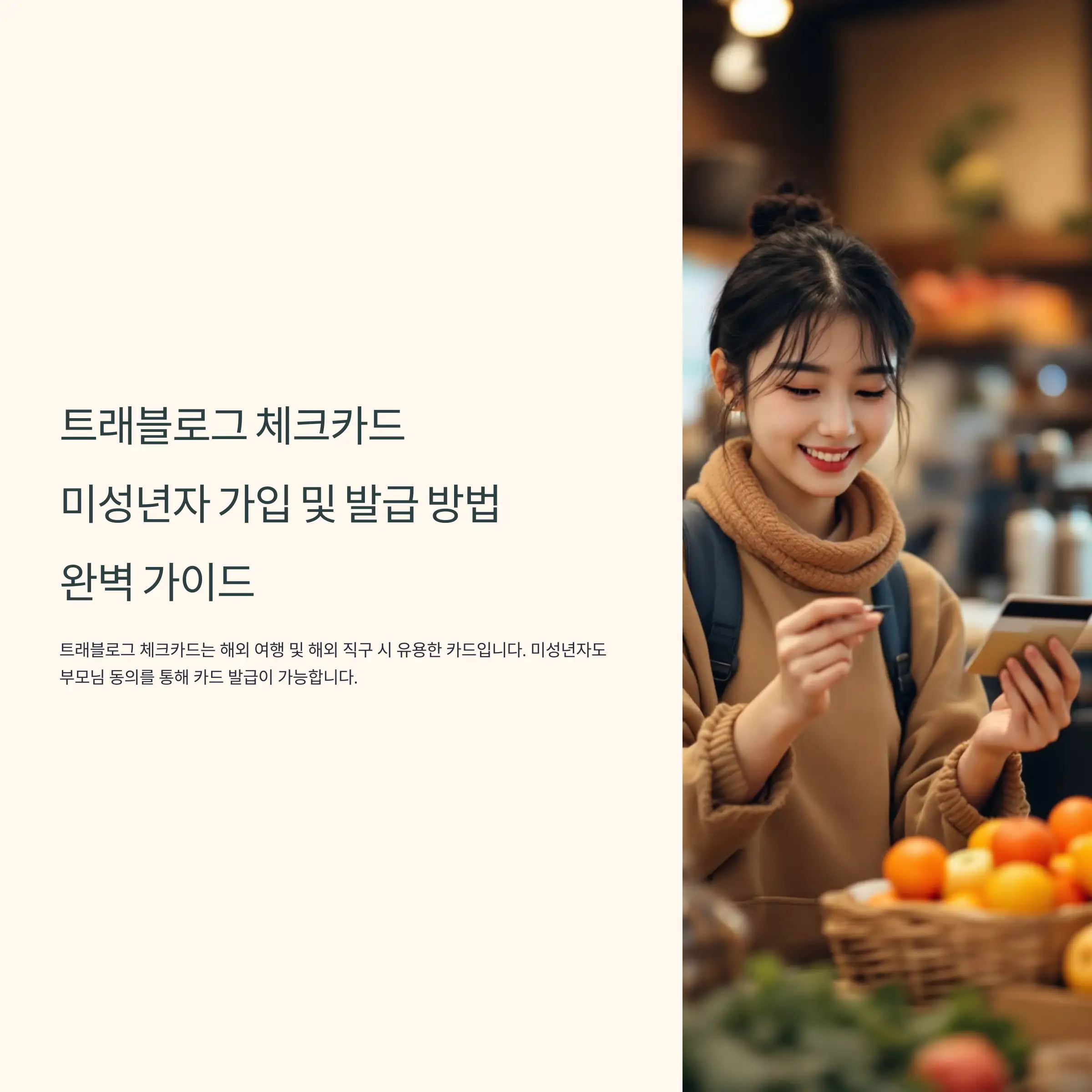 트래블로그 체크카드 미성년자 가입 및 발급 방법 완벽 가이드