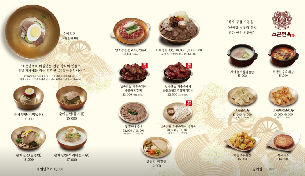 소곤면옥 양천향교본점 메뉴