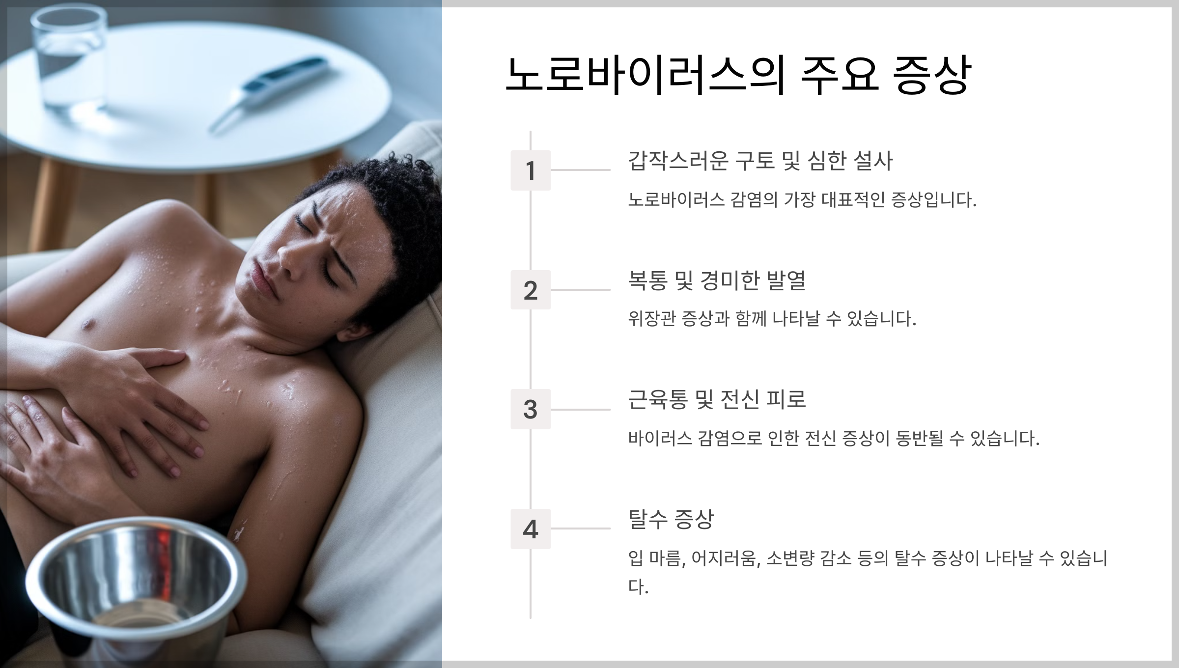 노로바이러스 감염 예방