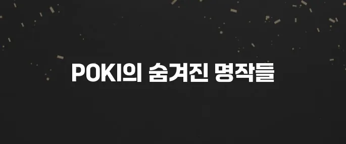 무료 게임 천국? POKI 추천 게임 순위 및 이용 가이드