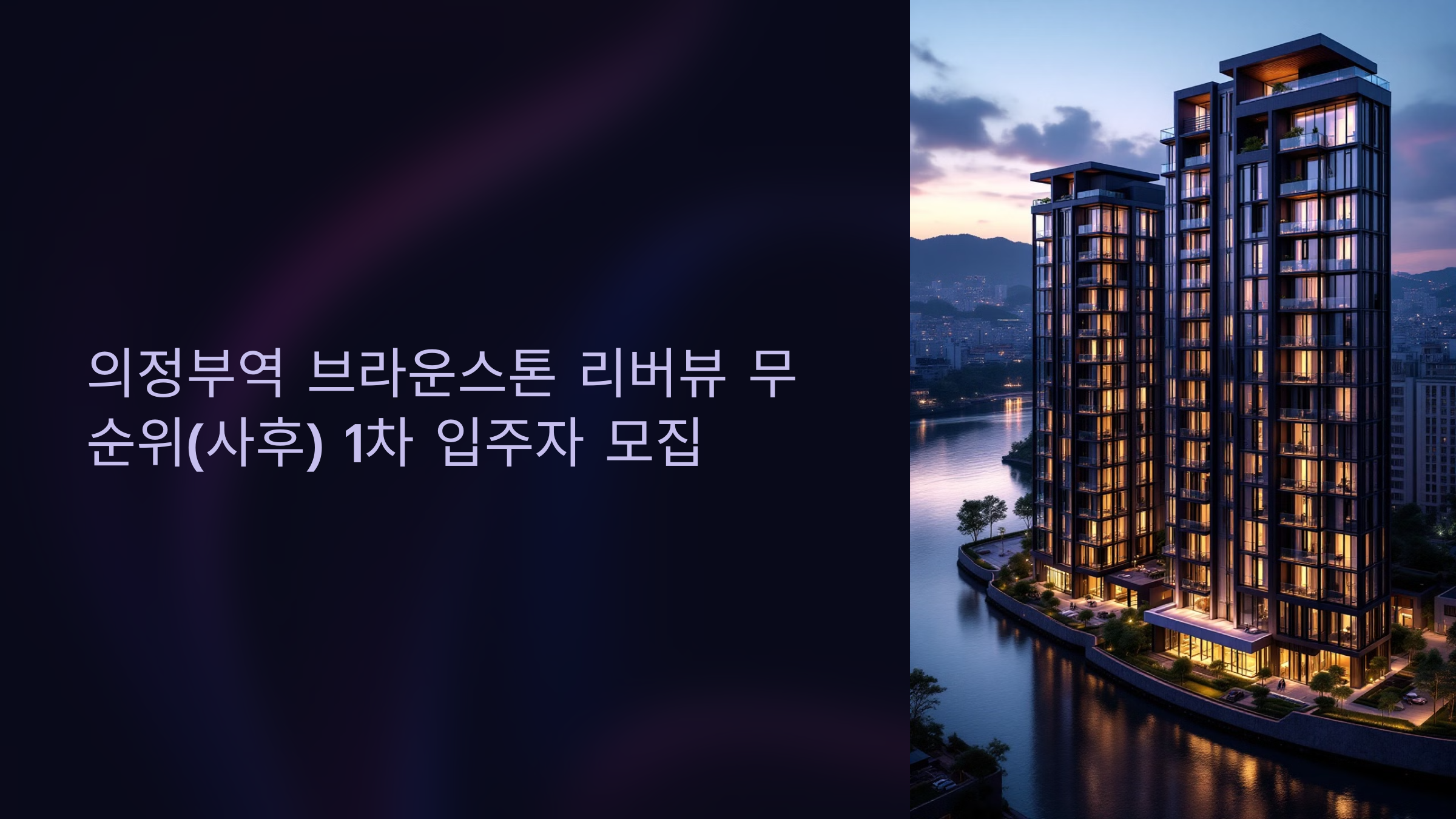 의정부역 브라운스톤 리버뷰 무순위(사후) 1차 입주자 모집