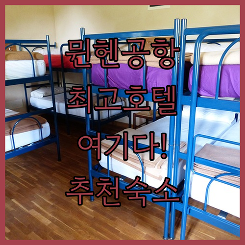 뮌헨 에어포트 호텔 완벽 가이드 최고..