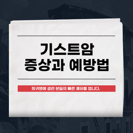 기스트암 증상과 예방법
