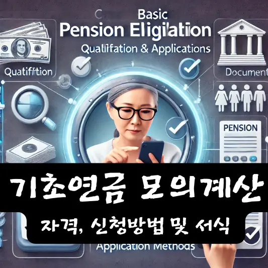 기초연금 수급자격 신청 방법