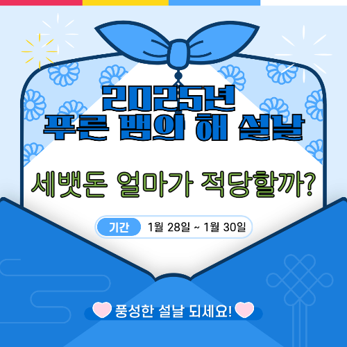 2025년-세뱃돈-얼마가-적당할까-섬네일