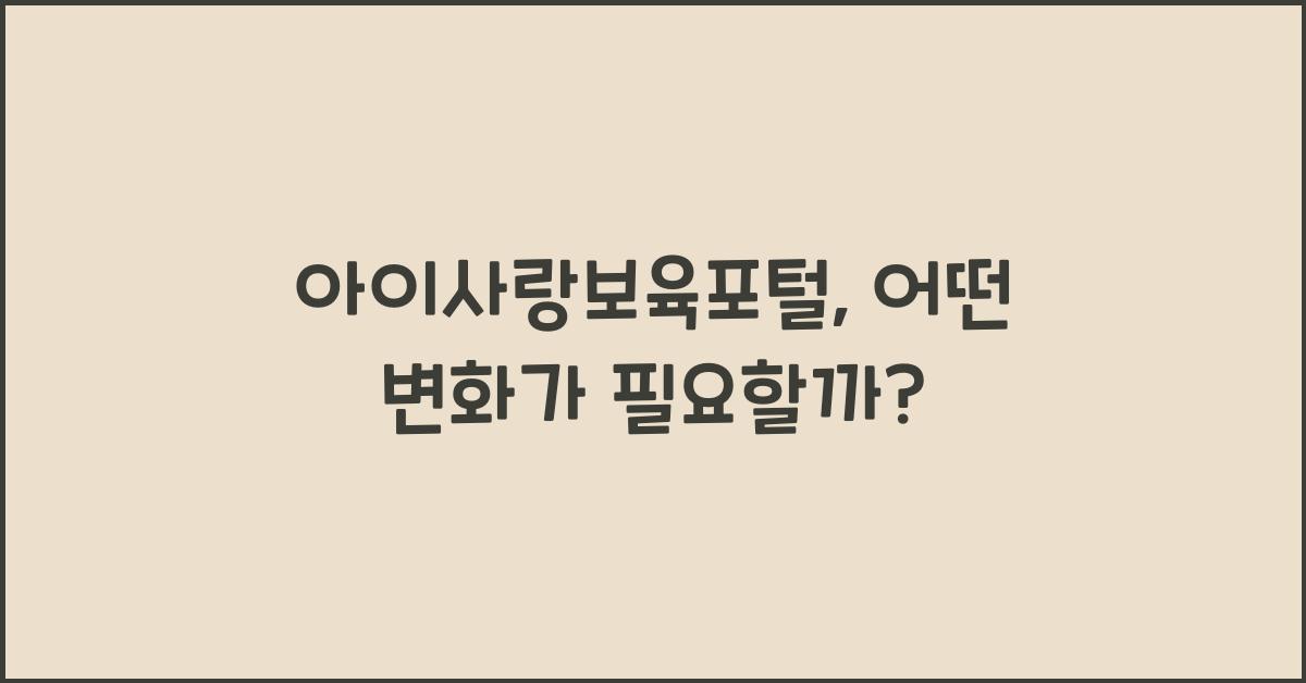 아이사랑보육포털