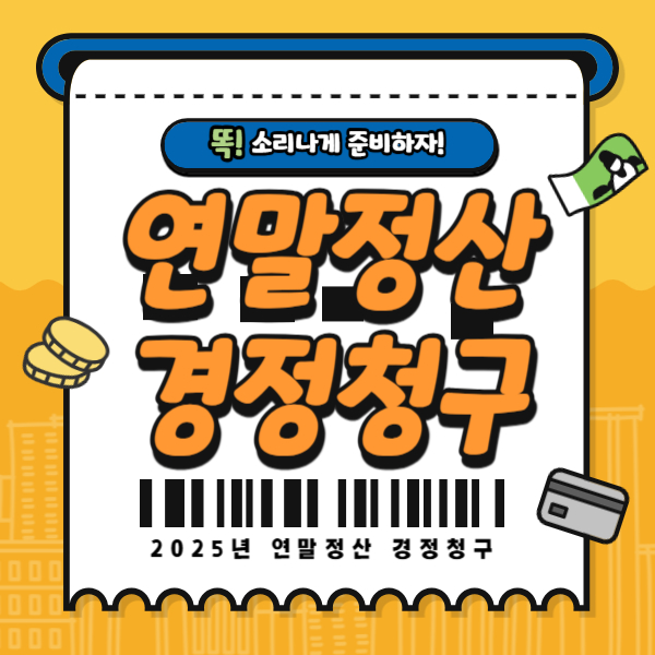 연말정산 경정청구