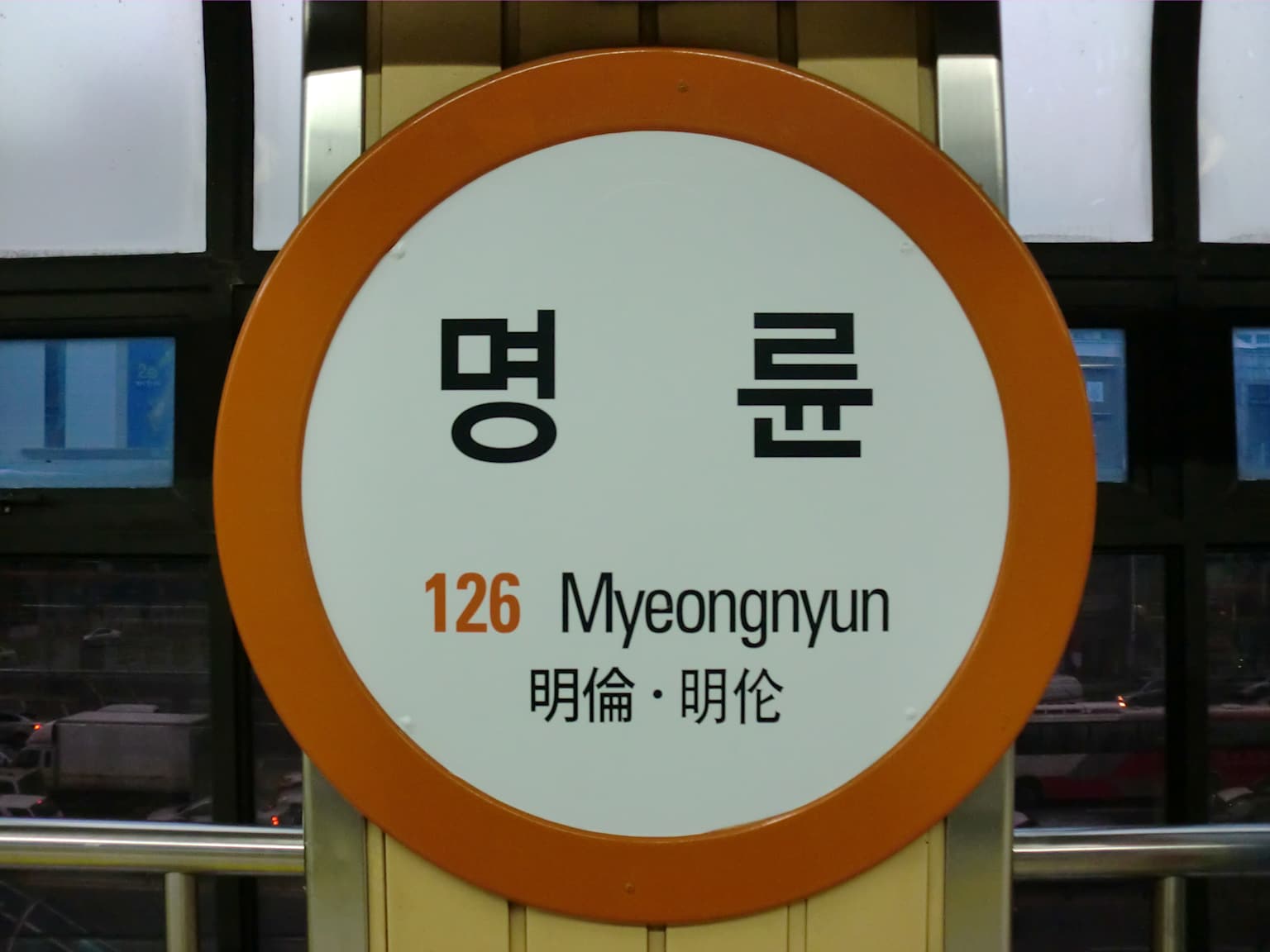 명륜2구역 관리처분계획 인가