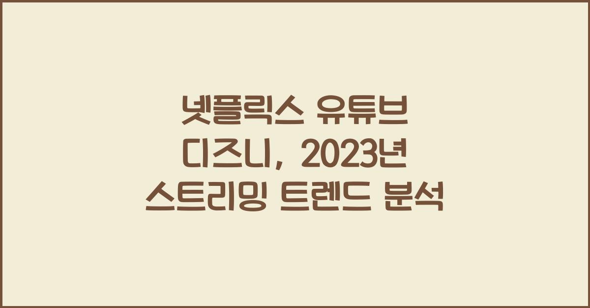 넷플릭스 유튜브 디즈니