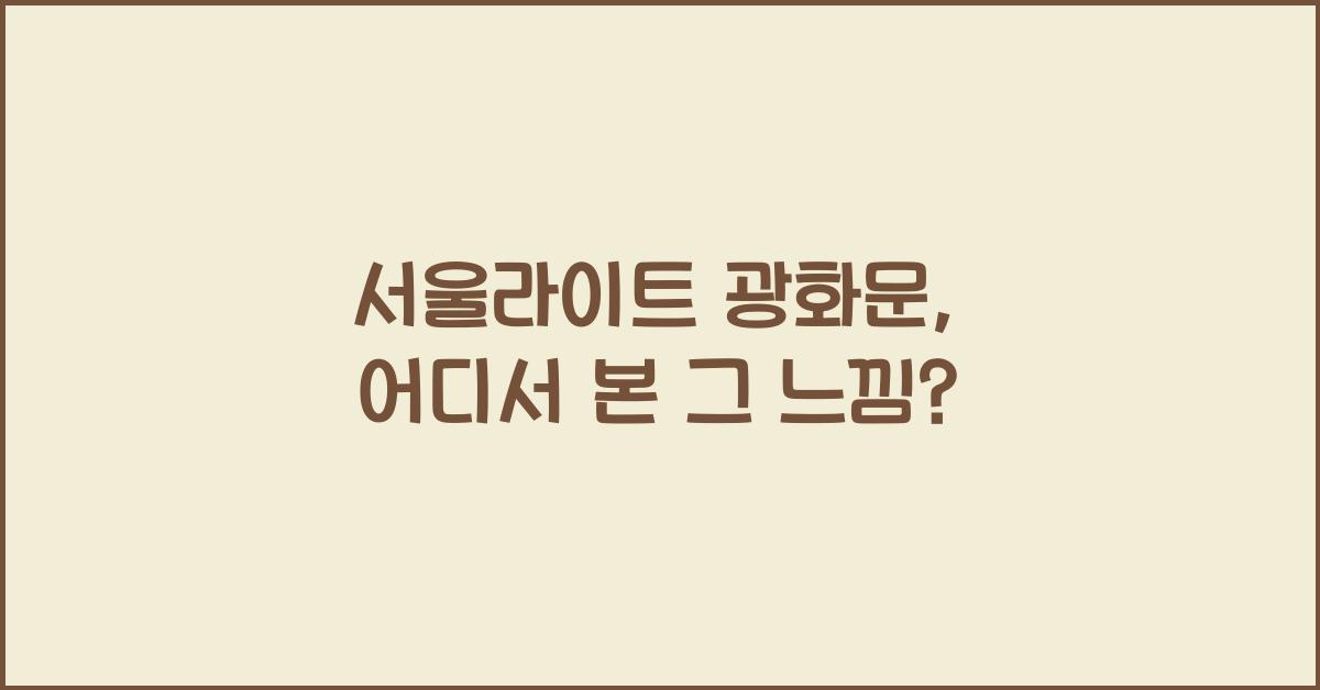 서울라이트 광화문
