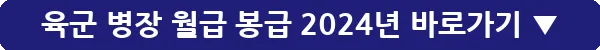 육군 병장 월급 봉급 2024년_20