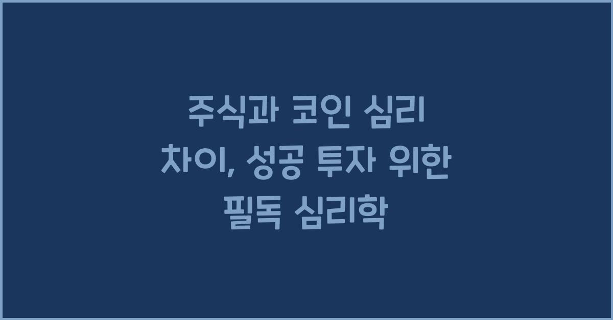 주식과 코인 심리 차이: 투자 성공을 좌우하는 심리학