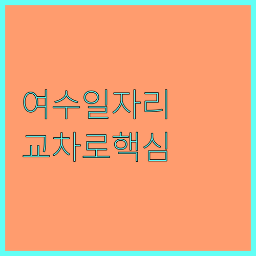 여수 지역 밀착형 일자리 검색 여수교..