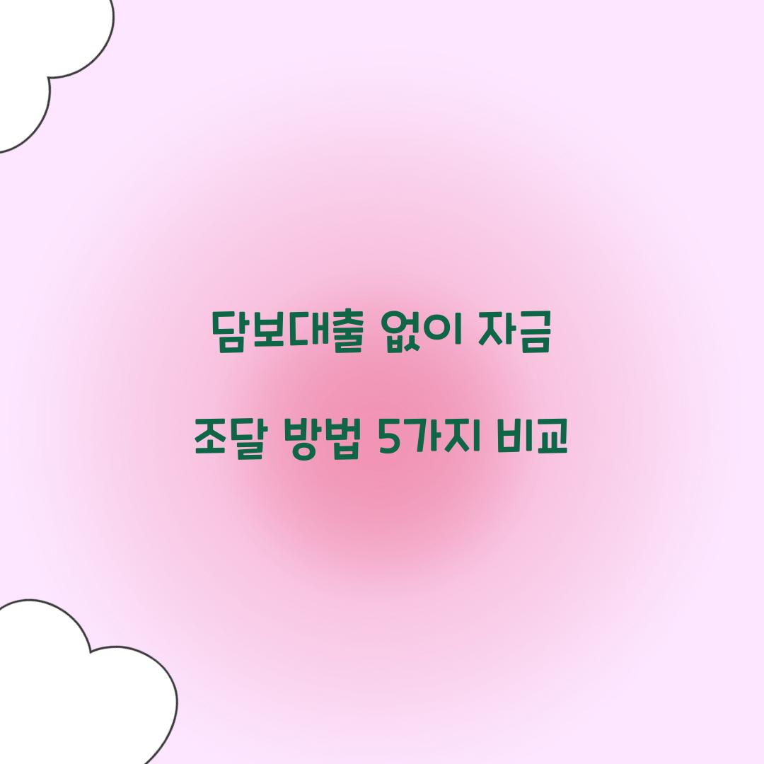 담보대출 없이