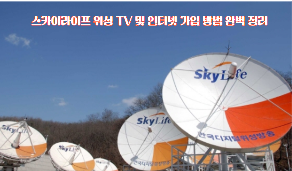 스카이라이프 위성 TV 인터넷 가입방법