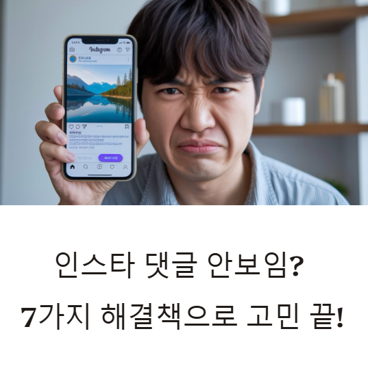 인스타 댓글 안보임 현상 오류 원인 해결방법 7가지 총정리
