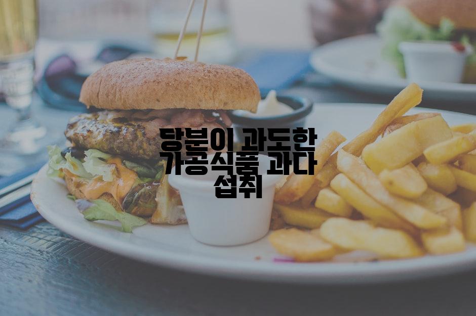 당분이 과도한 가공식품 과다 섭취