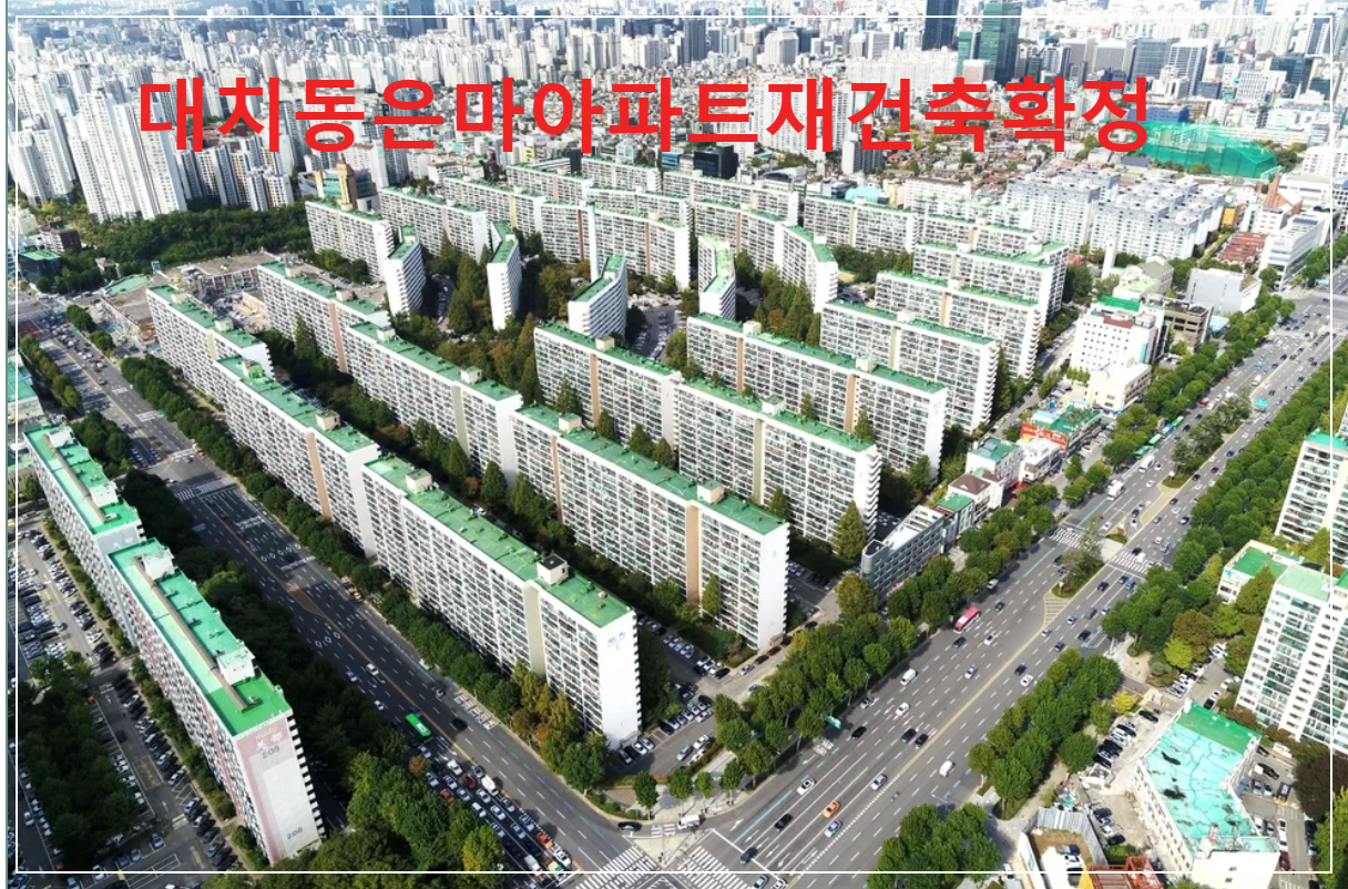 대치동은마아파트재건축확정분담금총정리 테스트