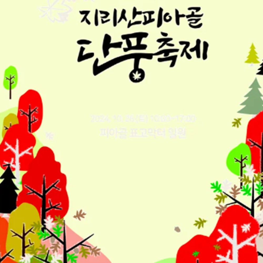 지리산 단풍 절정시기