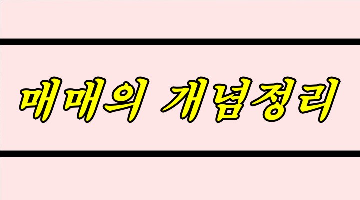 매매의 개념정리