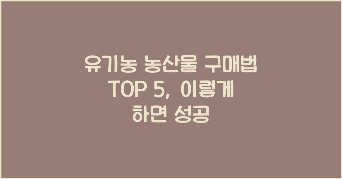 유기농 농산물 구매법 TOP 5