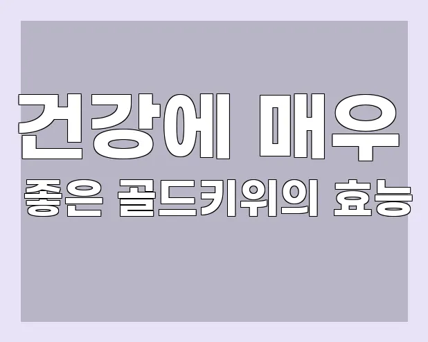 건강에 매우 좋은 골드키위의 효능