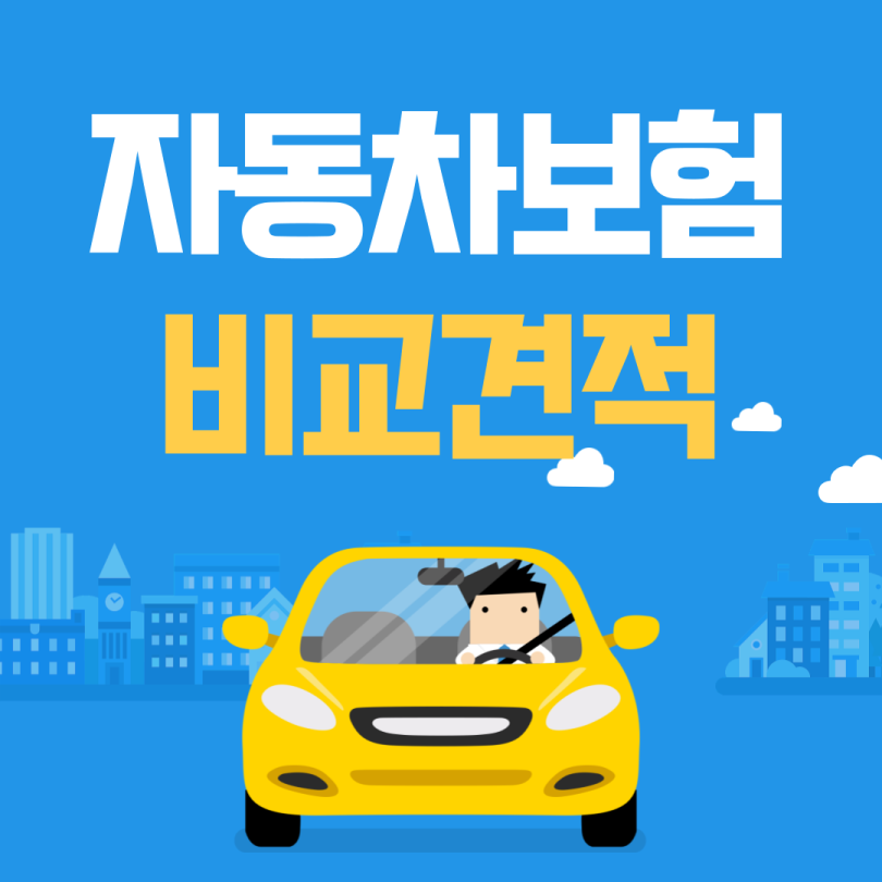 자동차보험-비교견적-사이트
