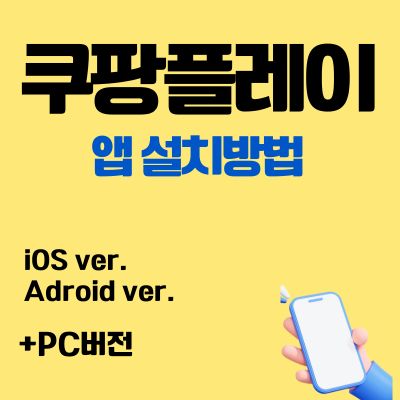 썸네일_쿠팡플레이 어플 무료 설치 (앱 다운로드, pc버전 바로가기)