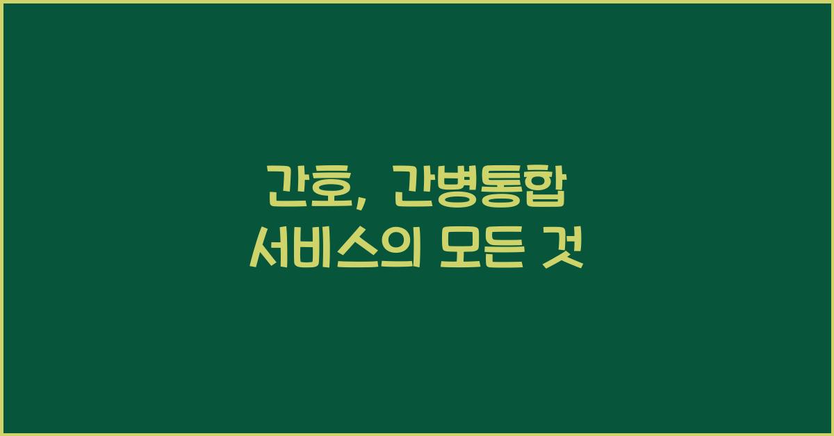 간호, 간병통합 서비스