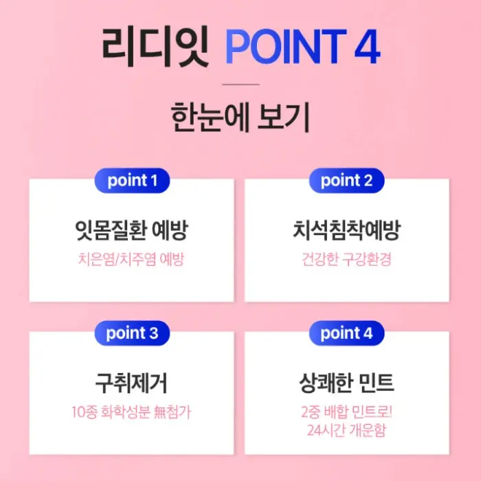 리디에뜨 리디잇 치약 내돈내산 후기 효과 부작용 가격 사용 방법