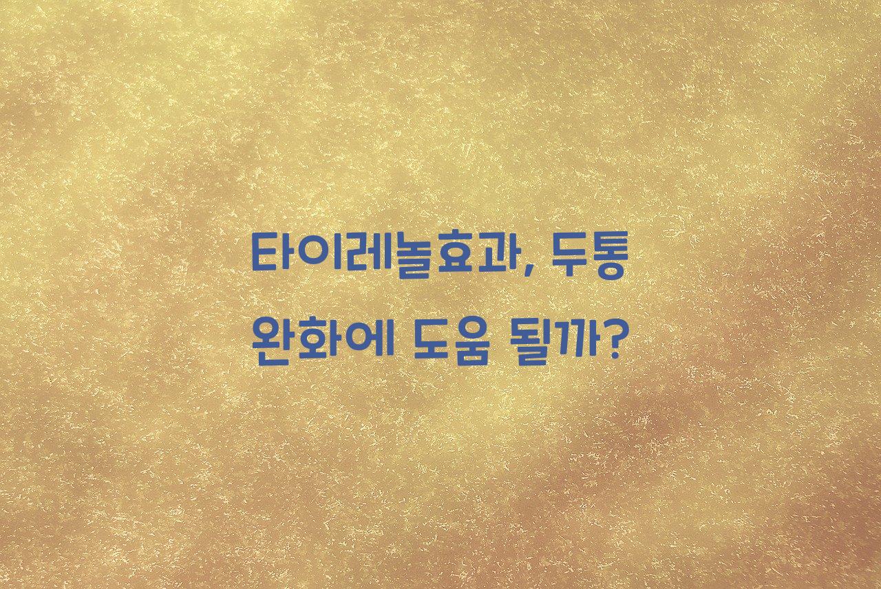 타이레놀효과
