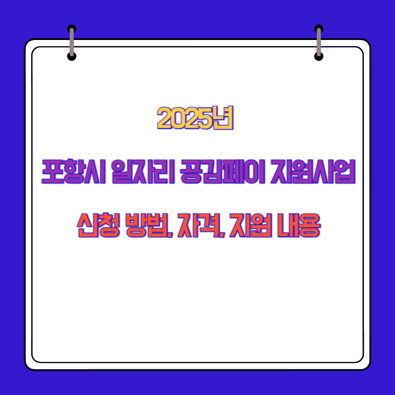 2025년 포항시 일자리 공감페이 지원사업 신청 방법, 자격, 지원 내용