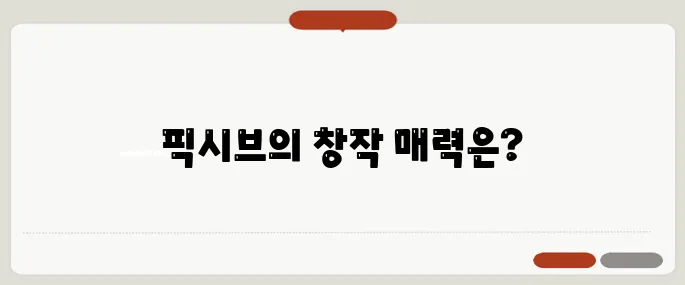픽시브 인기 일러스트·창작 세계관 한눈에!
