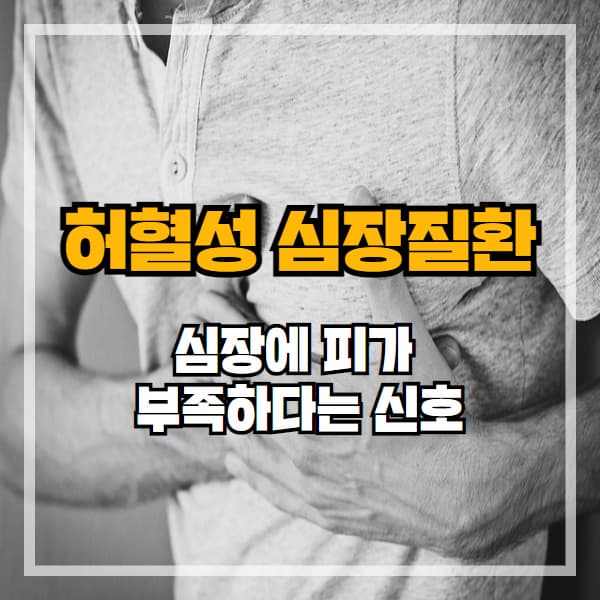 허혈성 심장질환이란? 심장에 피가 부족하다는 신호