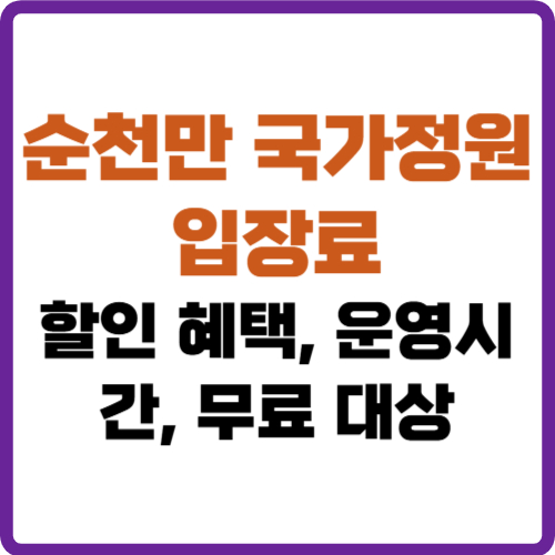 순천만 국가정원 입장료